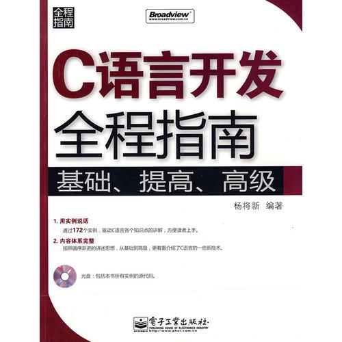 C語言開發(fā)全程指南