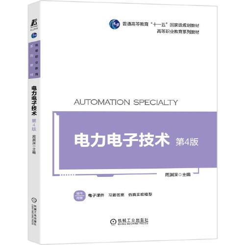 電力電子技術(shù) 第4版
