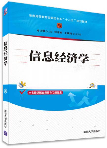 信息經(jīng)濟(jì)學(xué)/普通高等教育經(jīng)管類專業(yè)“十二五”規(guī)劃教材