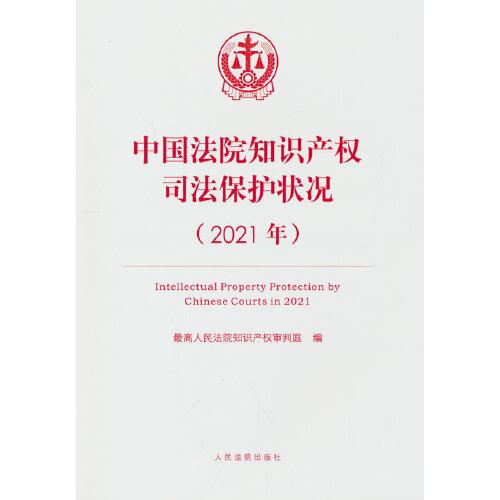 中国法院知识产权司法保护状况（2021年）