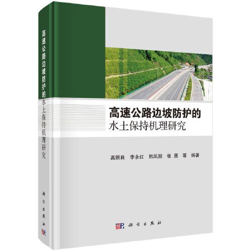 高速公路邊坡防護(hù)的水土保持機(jī)理研究