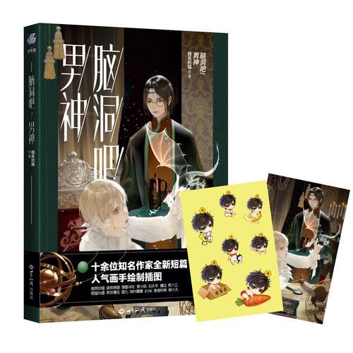 腦洞吧！男神：知名作者畫手匯聚一堂，帶來腦洞大開意想不到的全新短篇和插圖