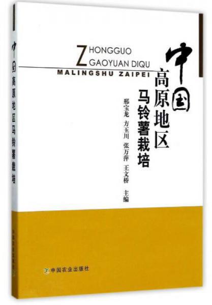 中國高原地區(qū)馬鈴薯栽培