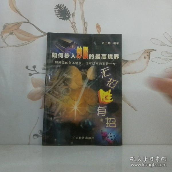 無招勝有招:如何步入炒股的最高境界