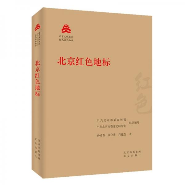 北京红色地标/红色文化丛书·北京文化书系