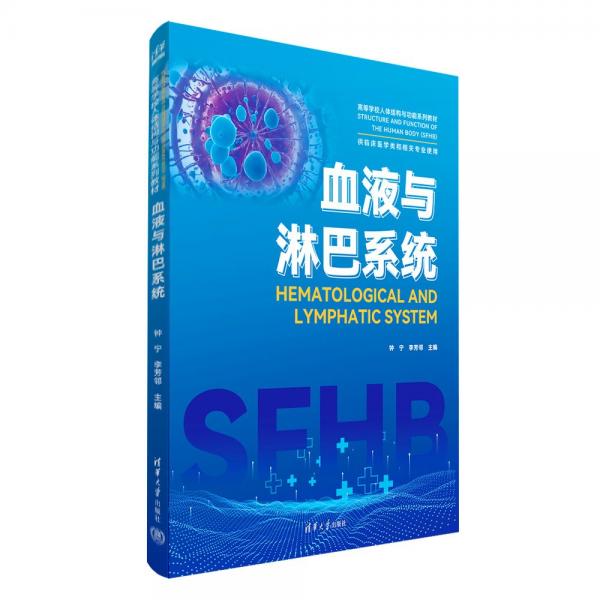 血液與淋巴系統(tǒng)