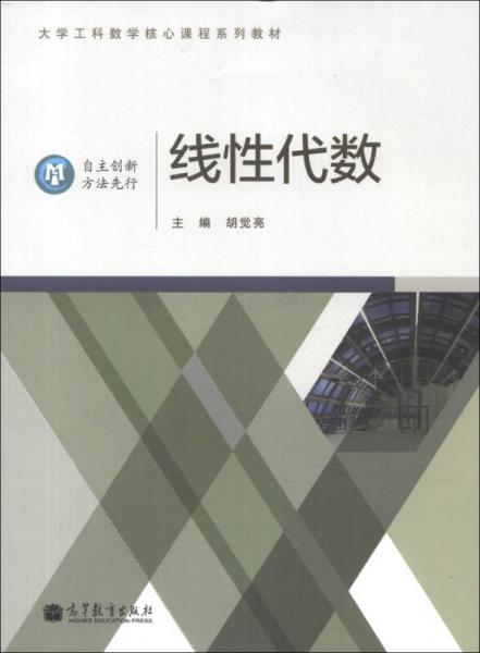 大学工科数学核心课程系列教材：线性代数