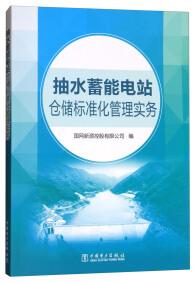 抽水蓄能電站倉儲標(biāo)準(zhǔn)化管理實務(wù)