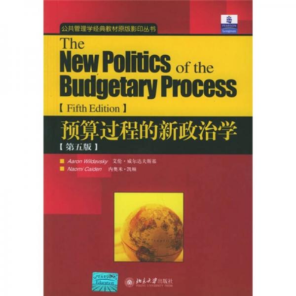 公共管理学经典教材原版影印丛书：预算过程的新政治学