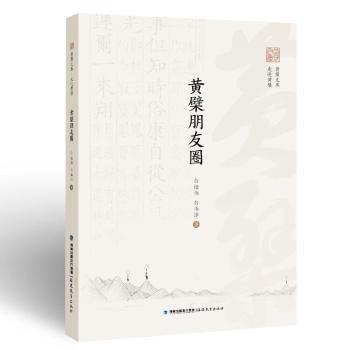 黃檗朋友圈/走進黃檗/黃檗文庫