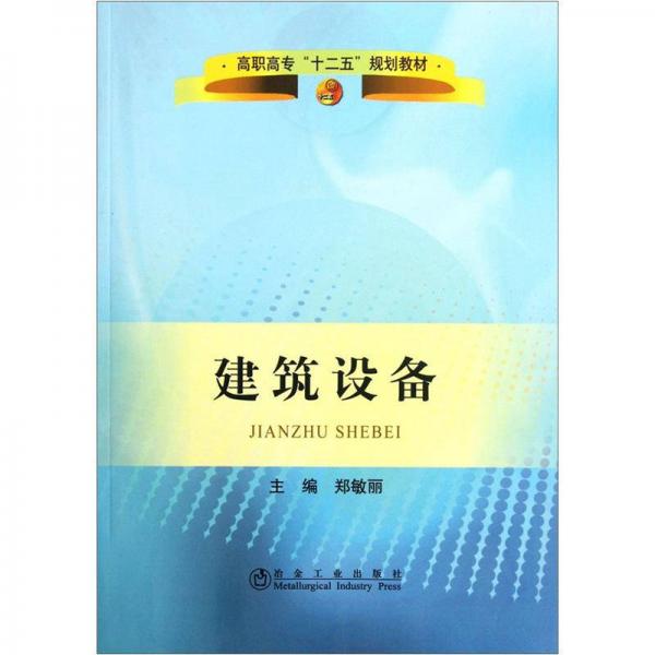 高職高?！笆濉币?guī)劃教材：建筑設(shè)備