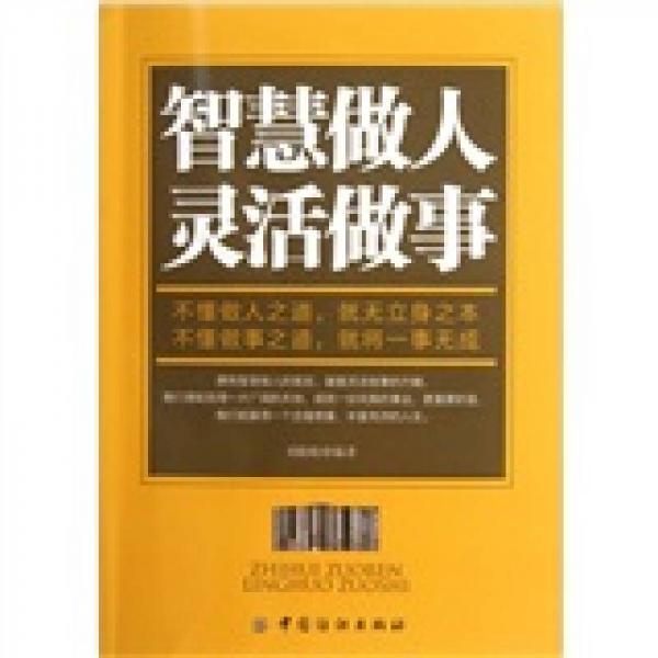 智慧做人 靈活做事