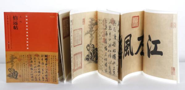 中国最具代表性书法作品·王珣《伯远帖》