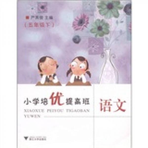 小學(xué)培優(yōu)提高班：語文