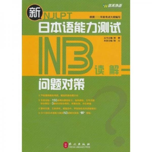 新日本语能力测试问题对策N3读解