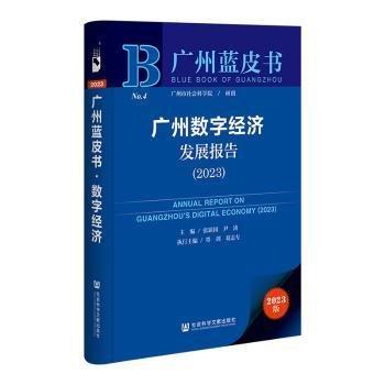 廣州數(shù)字經(jīng)濟發(fā)展報告(2023)/廣州藍皮書