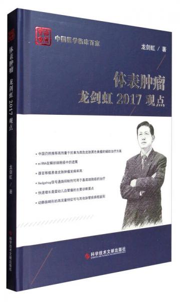 中国医学临床百家：体表肿瘤龙剑虹2017观点