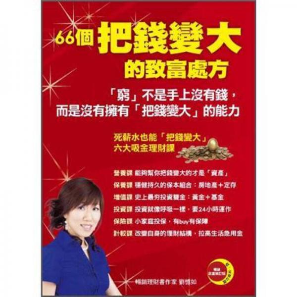 66個把錢變大的致富處方