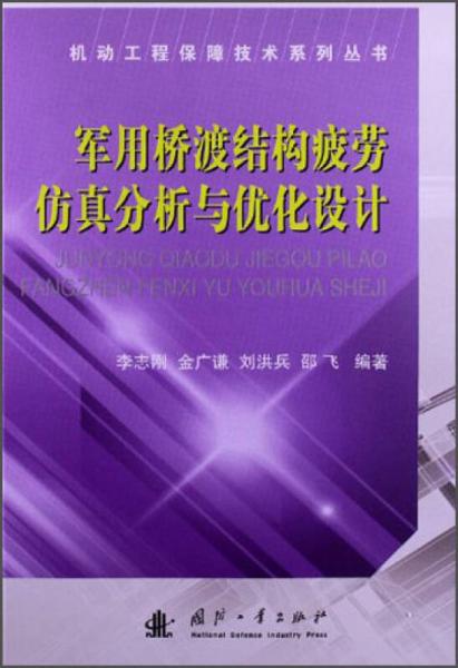 機(jī)動(dòng)工程保障技術(shù)系列叢書：軍用橋渡結(jié)構(gòu)疲勞仿真分析與優(yōu)化設(shè)計(jì)