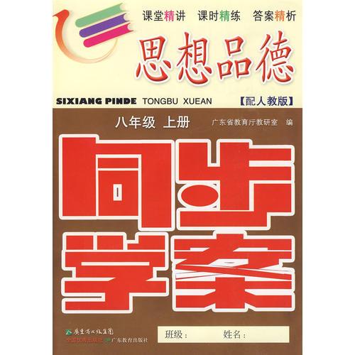 思想品德：八年级（上册）——配人教版 /同步学案