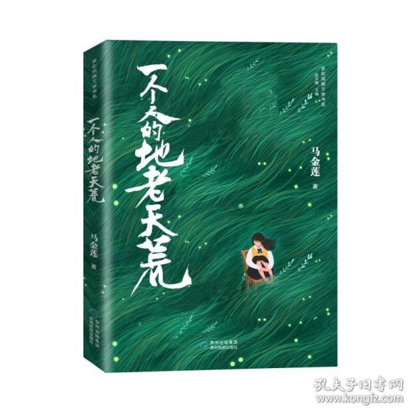 一個(gè)人的地老天荒