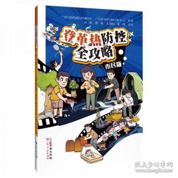 登革热防控全攻略