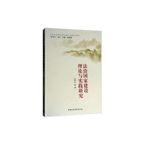 法治國家建設(shè)理論與實踐研究