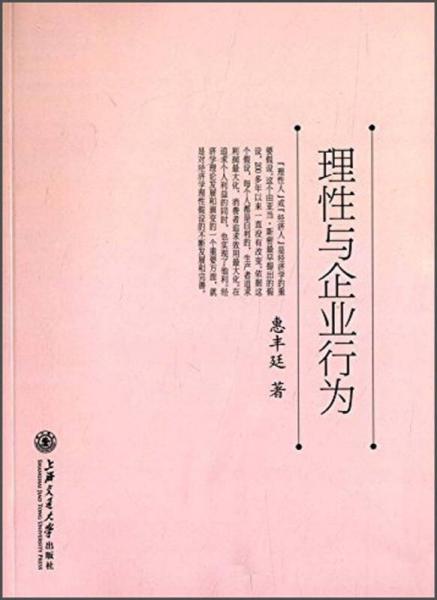 理性與企業(yè)行為