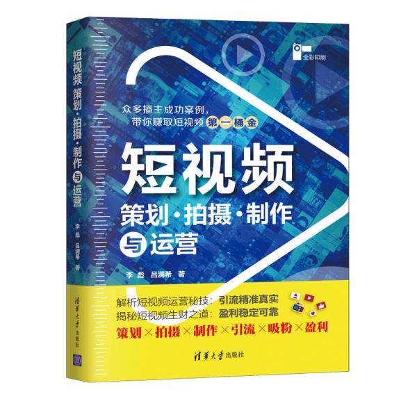 短视频策划、拍摄、制作与运营