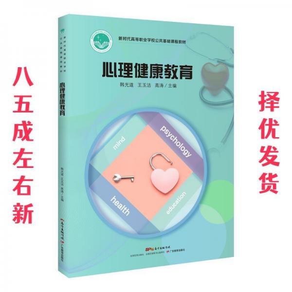 心理健康教育