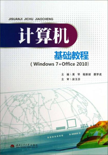 計算機基礎教程（Windows7+Office2010）