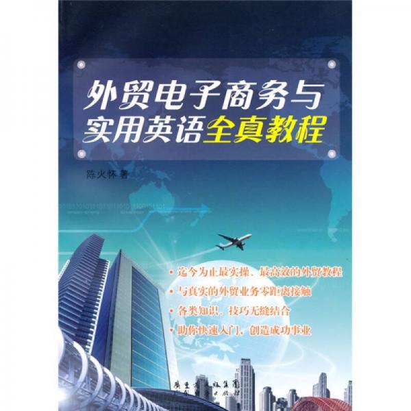 外貿(mào)電子商務(wù)與實(shí)用英語(yǔ)全真教程