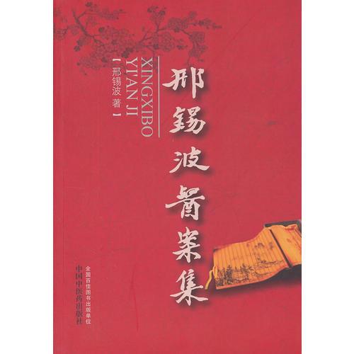邢錫波醫(yī)案集