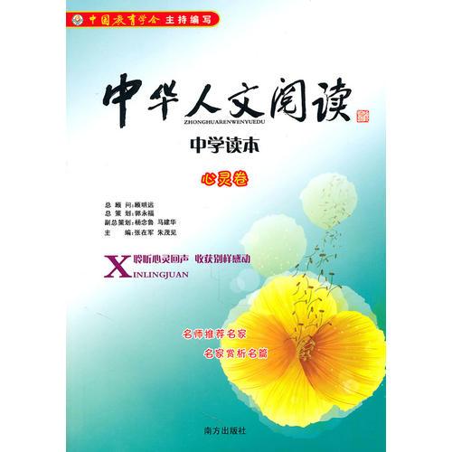中华人文阅读中学读本——心灵卷