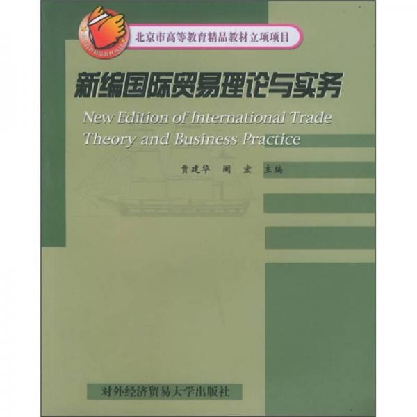 新編國(guó)際貿(mào)易理論與實(shí)務(wù)
