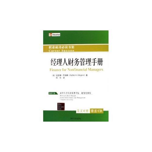 經(jīng)理人財務(wù)管理手冊（英漢對照）——職業(yè)成功必讀書架