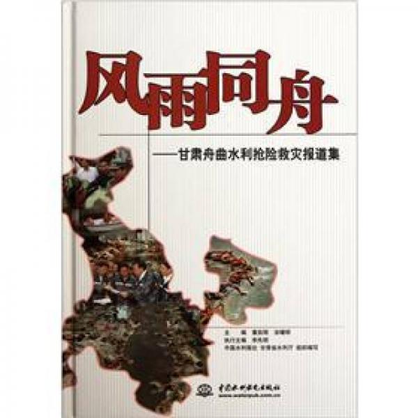 風雨同舟：甘肅舟曲水利搶險救災報道集