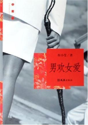 男歡女愛(ài)