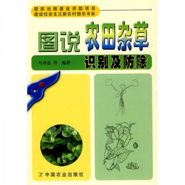 圖說農(nóng)田雜草識別及防除