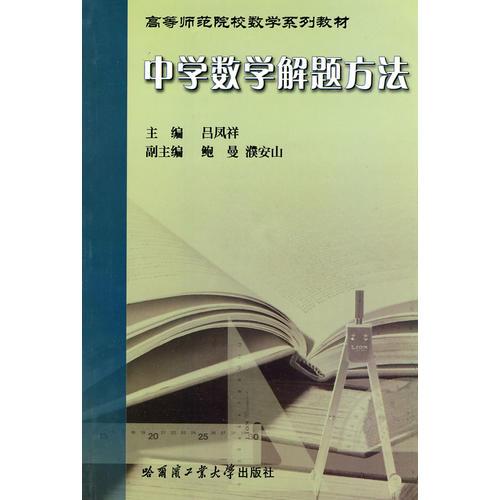 中學(xué)數(shù)學(xué)解題方法