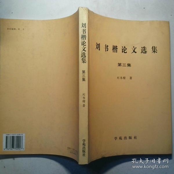 劉書楷論文選集 第一二集