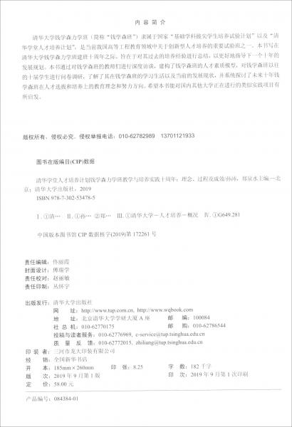 清華學堂人才培養(yǎng)計劃錢學森力學班教學與培養(yǎng)實踐十周年：理念、過程及成效
