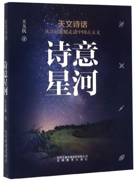 詩意星河