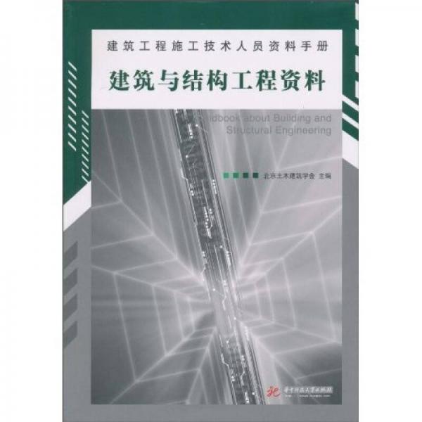 建筑工程施工技术人员资料手册：建筑与结构工程资料