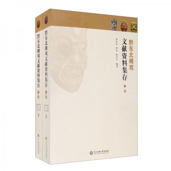 黔東北儺戲文獻(xiàn)資料集存（套裝上下冊）