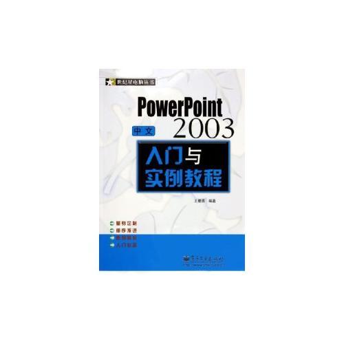 中文PowerPoint2003入門與實例教程——世紀星電腦叢書