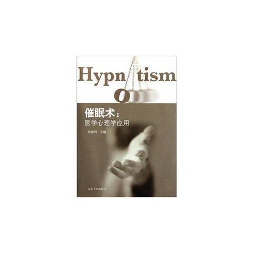催眠術(shù)---醫(yī)學(xué)心理學(xué)應(yīng)用