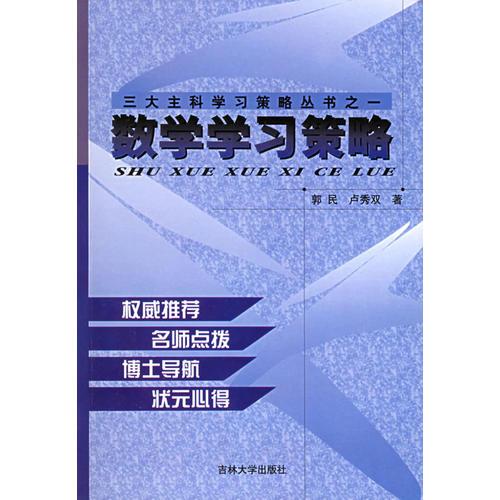 三大主科學(xué)習(xí)策略叢書（數(shù)學(xué)·語文·英語）