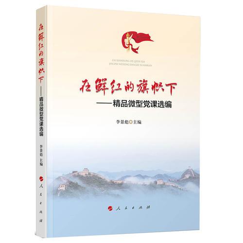在鮮紅的旗幟下——精品微型黨課選編