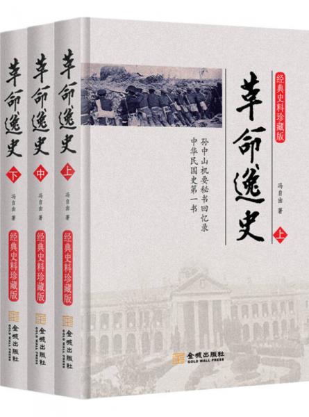 革命逸史